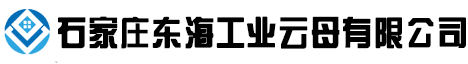 石家莊東海工業云母有限公司